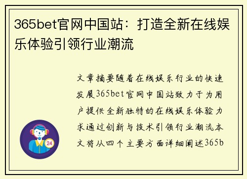 365bet官网中国站：打造全新在线娱乐体验引领行业潮流