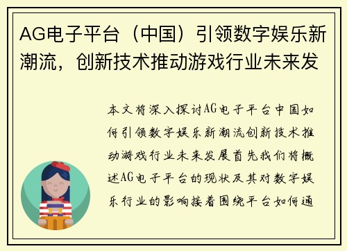 AG电子平台（中国）引领数字娱乐新潮流，创新技术推动游戏行业未来发展