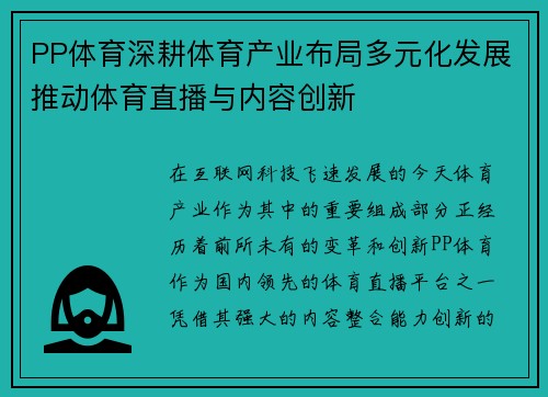 PP体育深耕体育产业布局多元化发展推动体育直播与内容创新