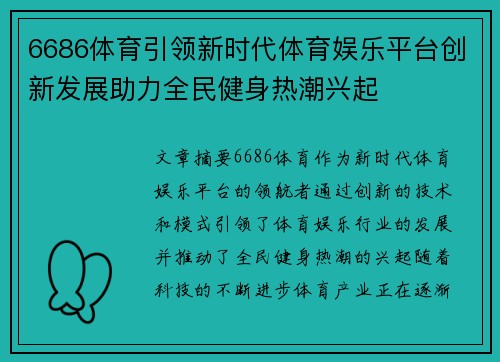 6686体育引领新时代体育娱乐平台创新发展助力全民健身热潮兴起