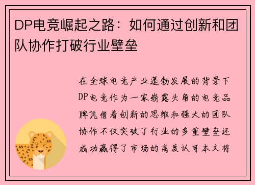 DP电竞崛起之路：如何通过创新和团队协作打破行业壁垒
