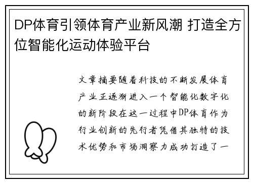 DP体育引领体育产业新风潮 打造全方位智能化运动体验平台