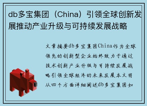 db多宝集团（China）引领全球创新发展推动产业升级与可持续发展战略