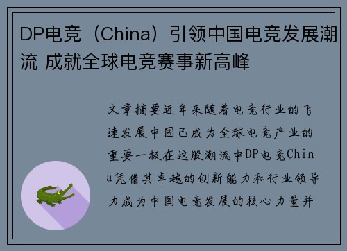 DP电竞（China）引领中国电竞发展潮流 成就全球电竞赛事新高峰