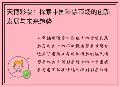 天博彩票：探索中国彩票市场的创新发展与未来趋势