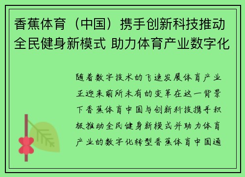 香蕉体育（中国）携手创新科技推动全民健身新模式 助力体育产业数字化转型