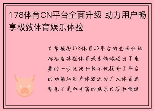 178体育CN平台全面升级 助力用户畅享极致体育娱乐体验