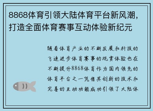 8868体育引领大陆体育平台新风潮，打造全面体育赛事互动体验新纪元