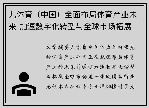 九体育（中国）全面布局体育产业未来 加速数字化转型与全球市场拓展