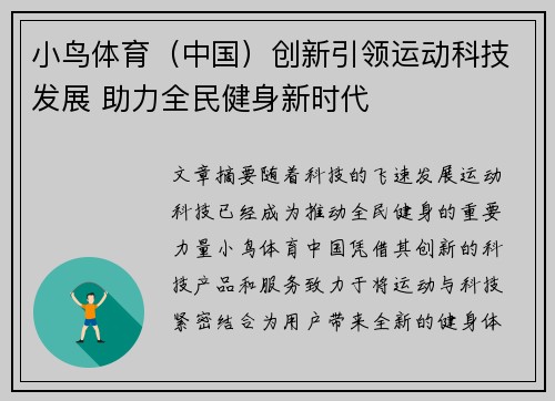 小鸟体育（中国）创新引领运动科技发展 助力全民健身新时代