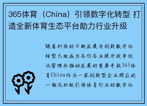 365体育（China）引领数字化转型 打造全新体育生态平台助力行业升级