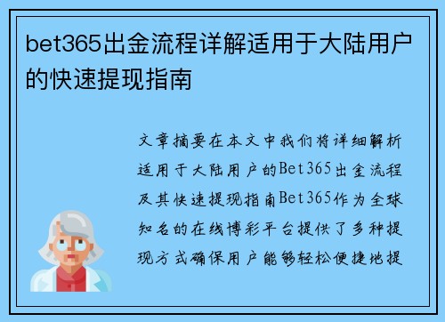 bet365出金流程详解适用于大陆用户的快速提现指南