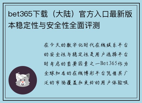 bet365下载（大陆）官方入口最新版本稳定性与安全性全面评测