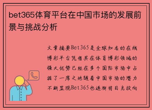 bet365体育平台在中国市场的发展前景与挑战分析