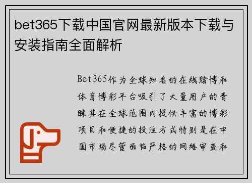 bet365下载中国官网最新版本下载与安装指南全面解析