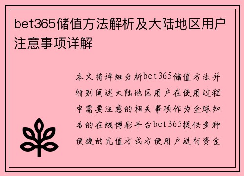 bet365储值方法解析及大陆地区用户注意事项详解