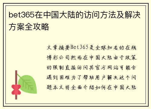 bet365在中国大陆的访问方法及解决方案全攻略