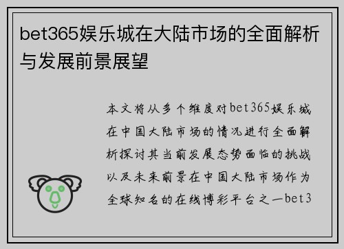 bet365娱乐城在大陆市场的全面解析与发展前景展望