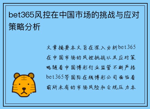bet365风控在中国市场的挑战与应对策略分析