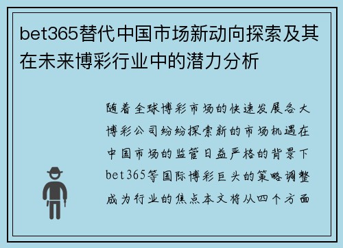 bet365替代中国市场新动向探索及其在未来博彩行业中的潜力分析