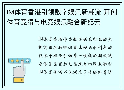 IM体育香港引领数字娱乐新潮流 开创体育竞猜与电竞娱乐融合新纪元