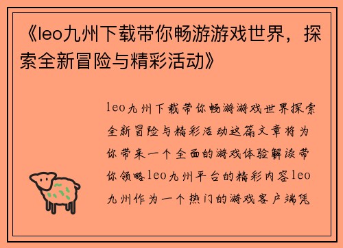 《leo九州下载带你畅游游戏世界，探索全新冒险与精彩活动》