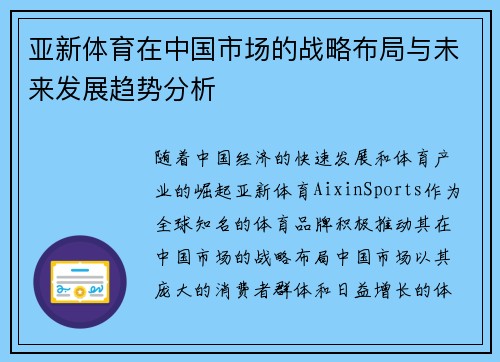 亚新体育在中国市场的战略布局与未来发展趋势分析