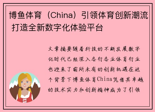 博鱼体育（China）引领体育创新潮流 打造全新数字化体验平台