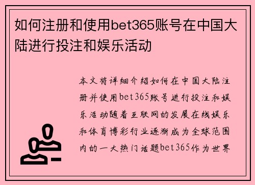 如何注册和使用bet365账号在中国大陆进行投注和娱乐活动