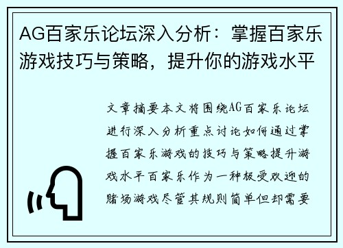 AG百家乐论坛深入分析：掌握百家乐游戏技巧与策略，提升你的游戏水平