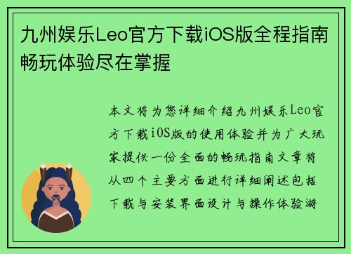 九州娱乐Leo官方下载iOS版全程指南畅玩体验尽在掌握