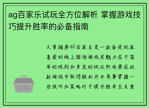 ag百家乐试玩全方位解析 掌握游戏技巧提升胜率的必备指南