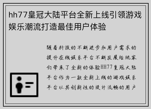 hh77皇冠大陆平台全新上线引领游戏娱乐潮流打造最佳用户体验