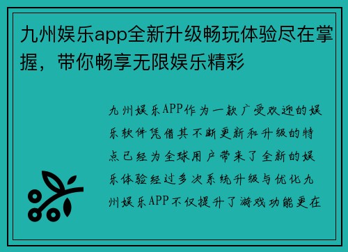 九州娱乐app全新升级畅玩体验尽在掌握，带你畅享无限娱乐精彩