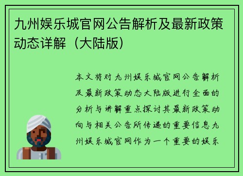 九州娱乐城官网公告解析及最新政策动态详解（大陆版）