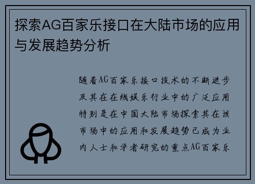 探索AG百家乐接口在大陆市场的应用与发展趋势分析