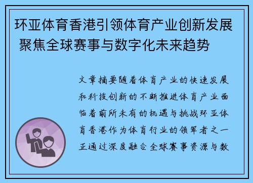 环亚体育香港引领体育产业创新发展 聚焦全球赛事与数字化未来趋势