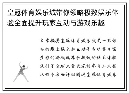 皇冠体育娱乐城带你领略极致娱乐体验全面提升玩家互动与游戏乐趣