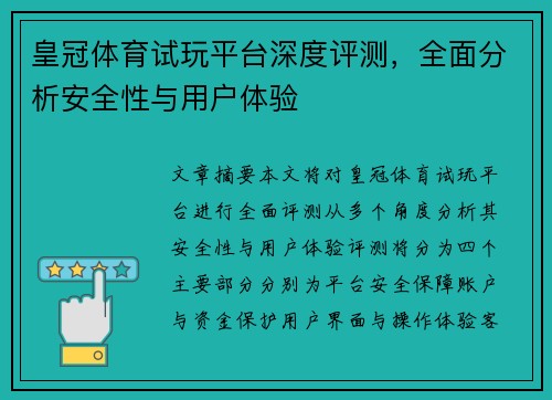 皇冠体育试玩平台深度评测，全面分析安全性与用户体验