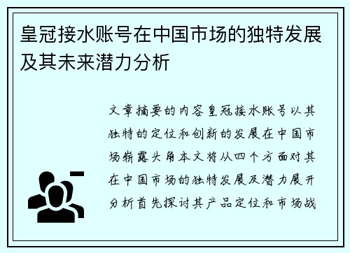 皇冠接水账号在中国市场的独特发展及其未来潜力分析