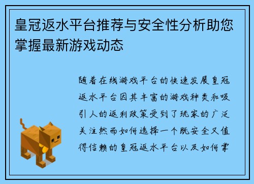 皇冠返水平台推荐与安全性分析助您掌握最新游戏动态