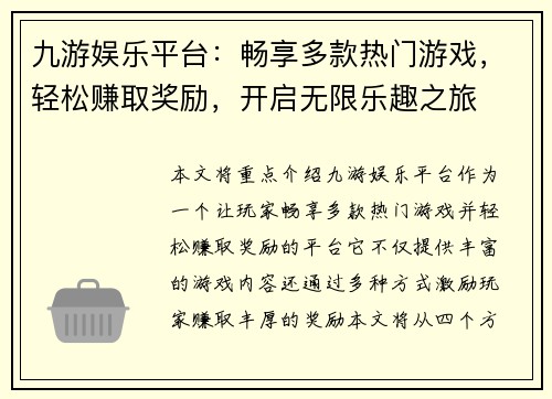 九游娱乐平台：畅享多款热门游戏，轻松赚取奖励，开启无限乐趣之旅