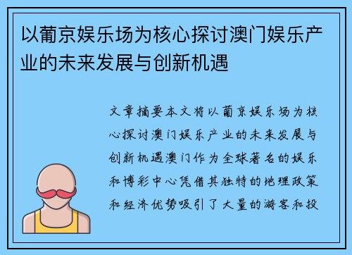以葡京娱乐场为核心探讨澳门娱乐产业的未来发展与创新机遇