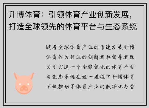 升博体育：引领体育产业创新发展，打造全球领先的体育平台与生态系统