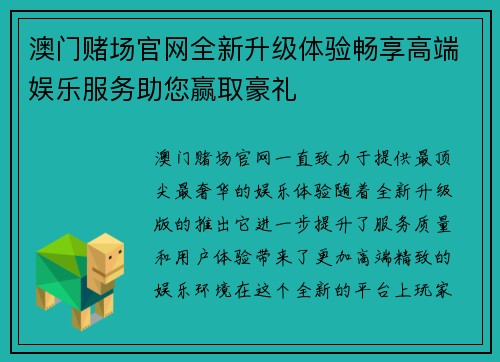 澳门赌场官网全新升级体验畅享高端娱乐服务助您赢取豪礼