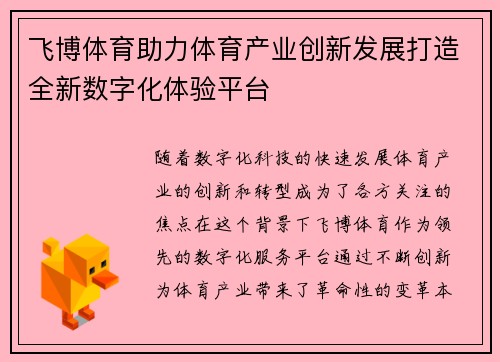 飞博体育助力体育产业创新发展打造全新数字化体验平台