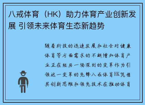 八戒体育（HK）助力体育产业创新发展 引领未来体育生态新趋势