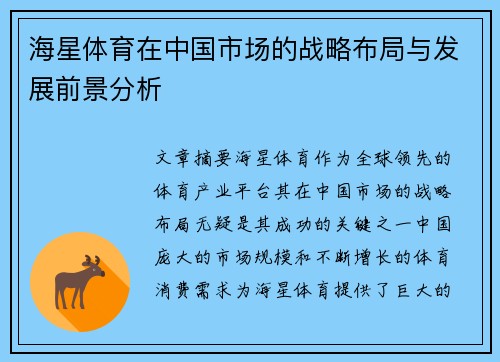 海星体育在中国市场的战略布局与发展前景分析