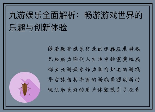 九游娱乐全面解析：畅游游戏世界的乐趣与创新体验