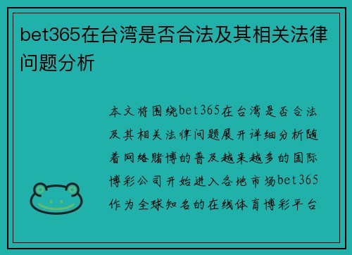 bet365在台湾是否合法及其相关法律问题分析